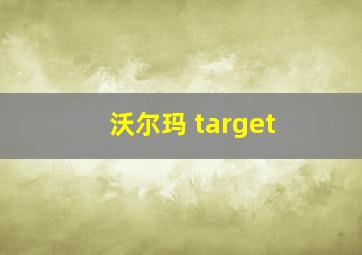 沃尔玛 target